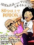 宇都宮人妻デリヘル【熟女の風俗最終章 宇都宮店】ばばぁ古式（手コキ）マッサージ＆オイルマッサージ