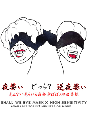 夜婆い×逆夜婆い